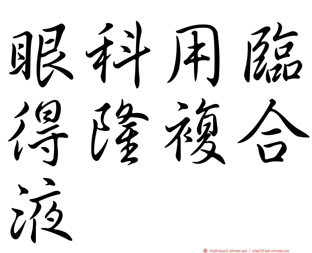 眼科用臨得隆複合液