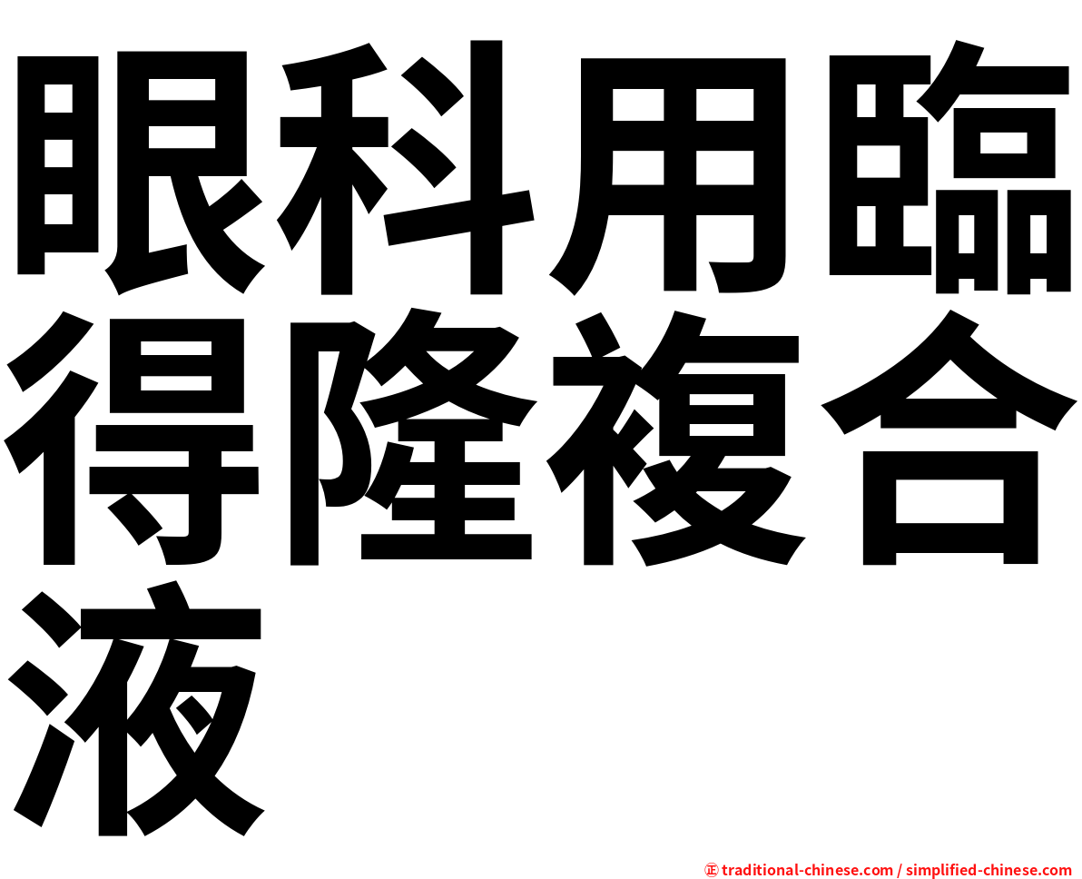 眼科用臨得隆複合液