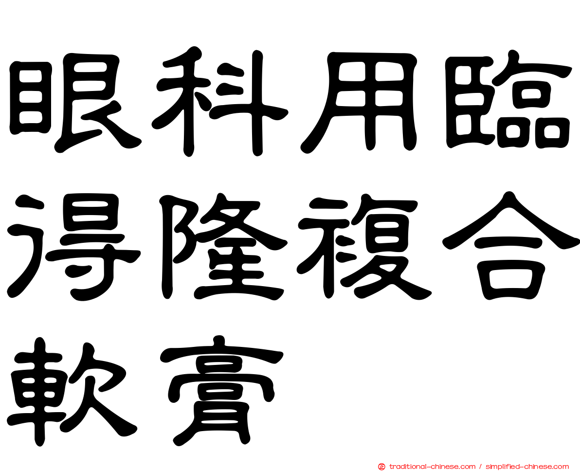 眼科用臨得隆複合軟膏