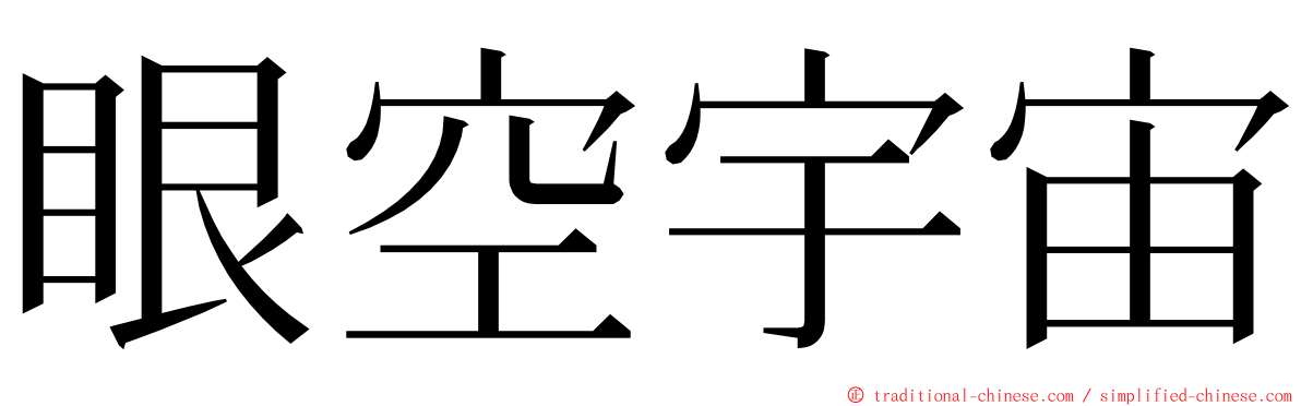 眼空宇宙 ming font