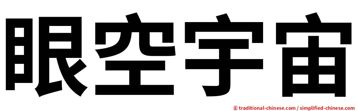 眼空宇宙