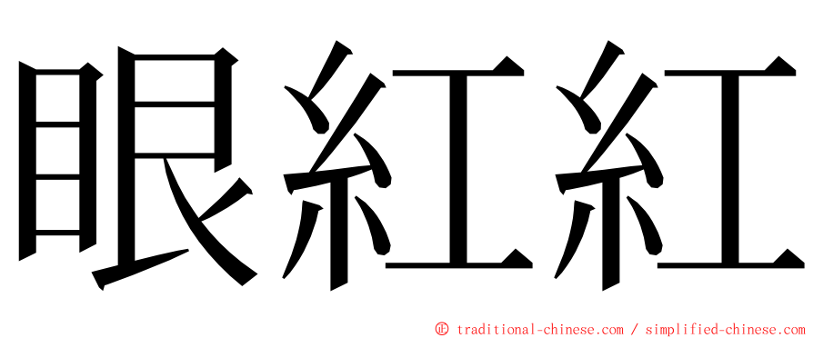 眼紅紅 ming font