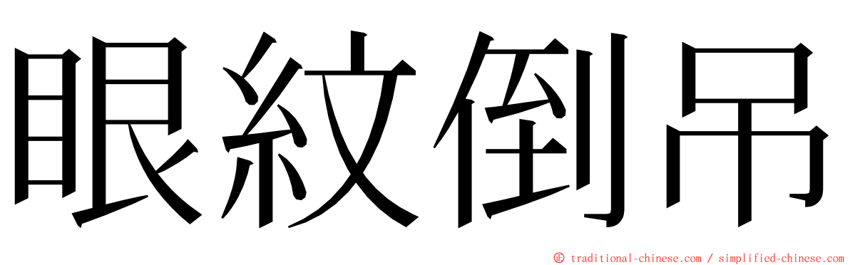 眼紋倒吊 ming font