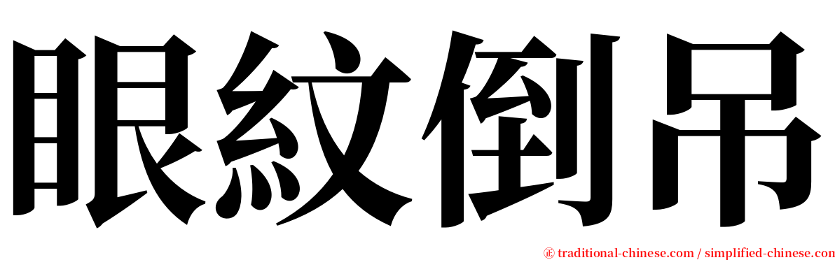 眼紋倒吊 serif font