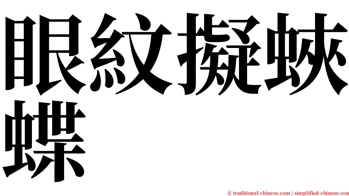 眼紋擬蛺蝶 serif font