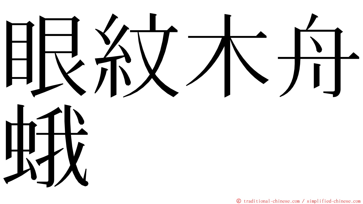 眼紋木舟蛾 ming font