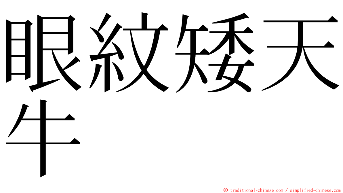 眼紋矮天牛 ming font