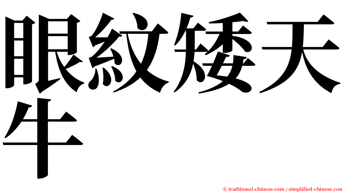 眼紋矮天牛 serif font