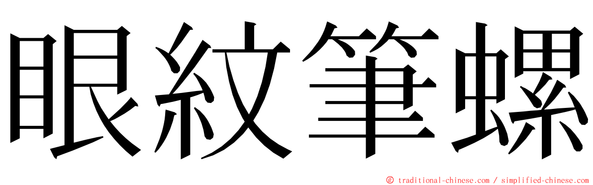 眼紋筆螺 ming font