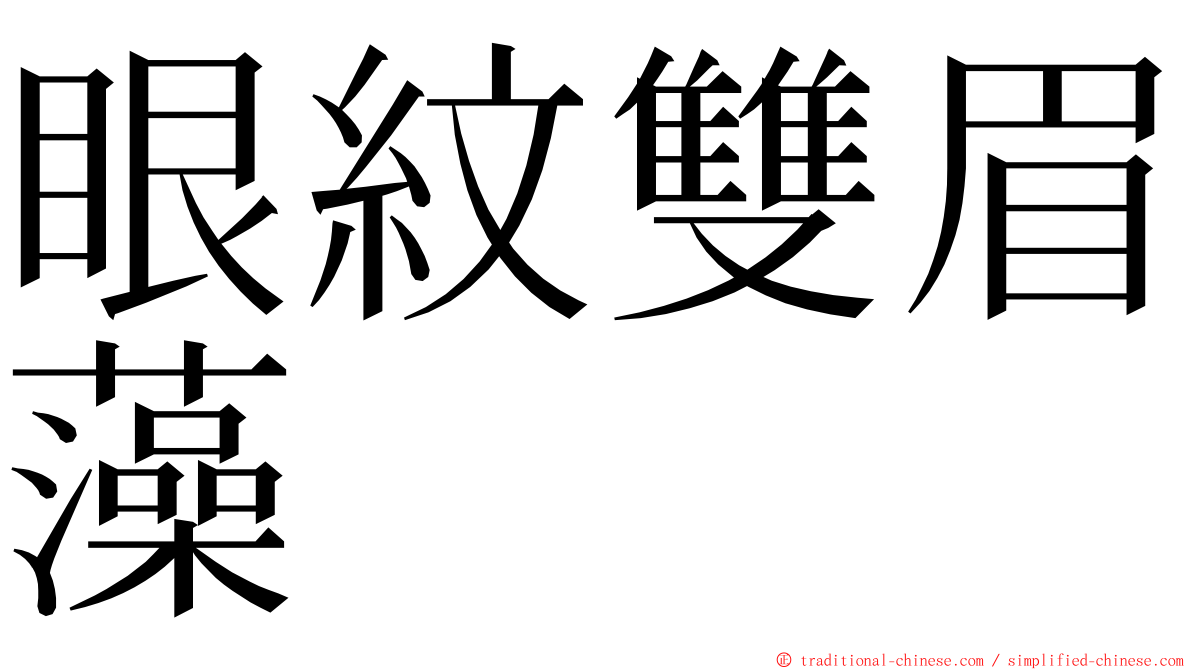 眼紋雙眉藻 ming font