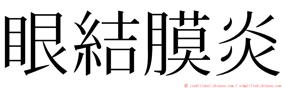 眼結膜炎 ming font