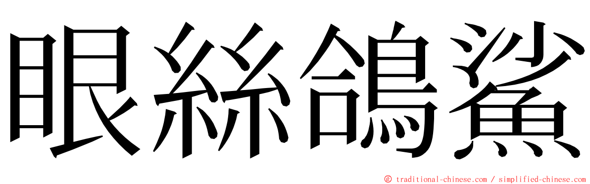 眼絲鴿鯊 ming font