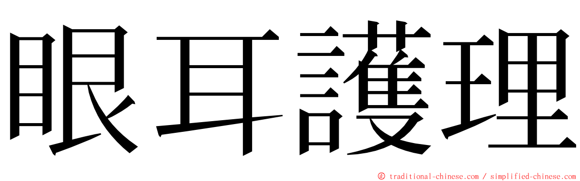 眼耳護理 ming font