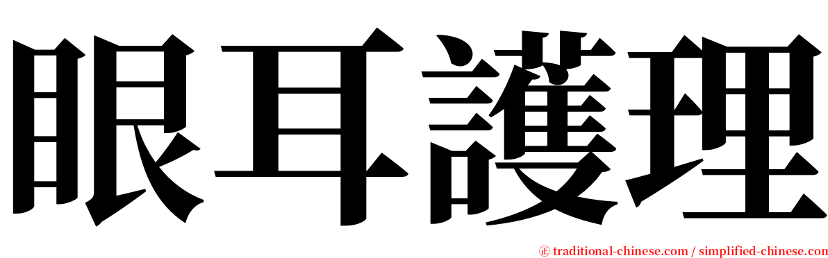 眼耳護理 serif font