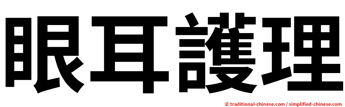 眼耳護理