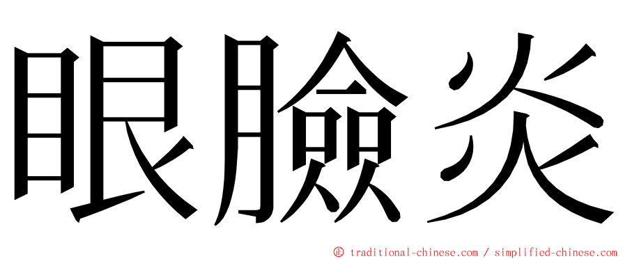 眼臉炎 ming font