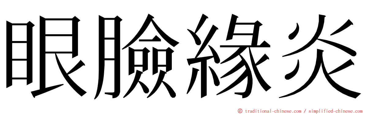 眼臉緣炎 ming font