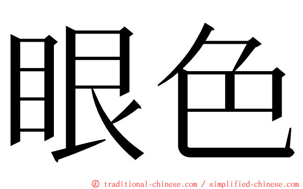 眼色 ming font