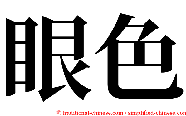 眼色 serif font