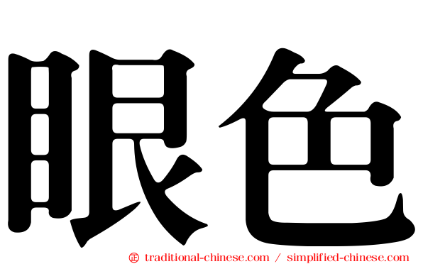 眼色