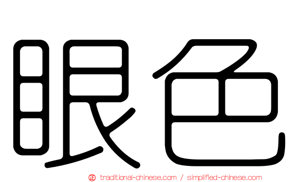 眼色