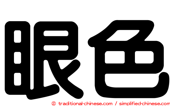 眼色