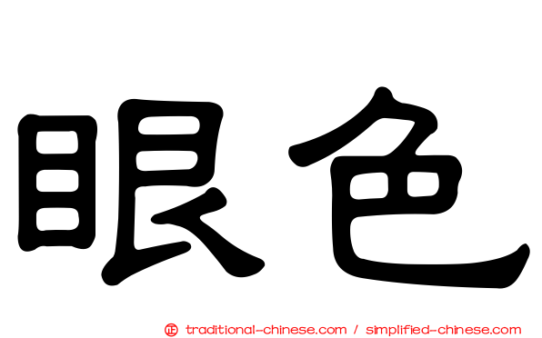 眼色