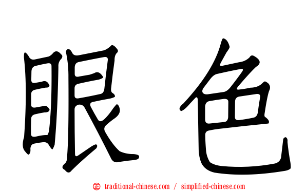 眼色