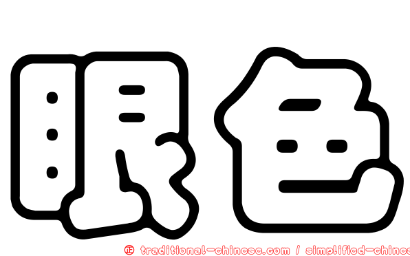 眼色