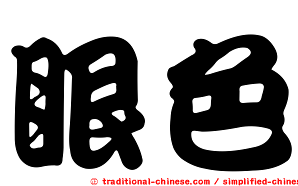 眼色