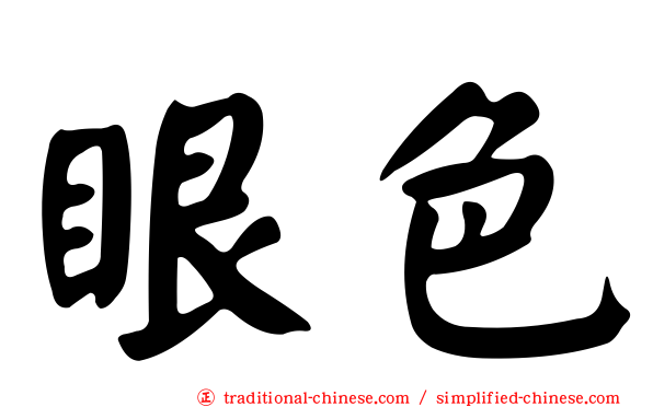 眼色