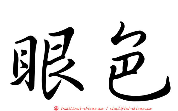 眼色