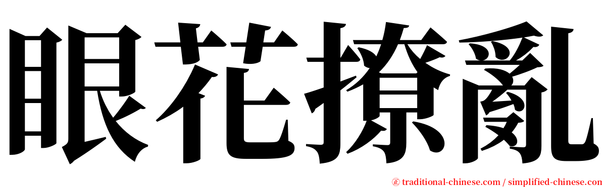 眼花撩亂 serif font