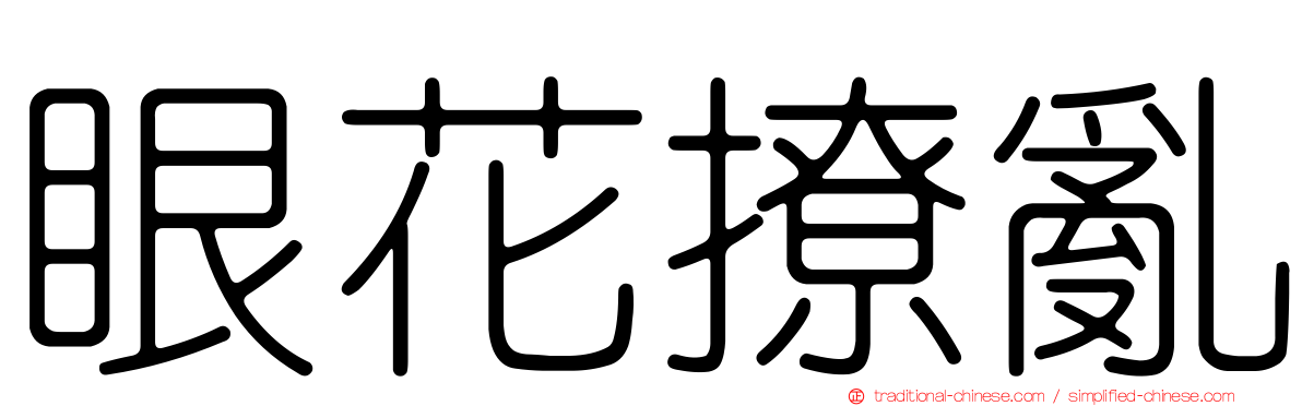 眼花撩亂