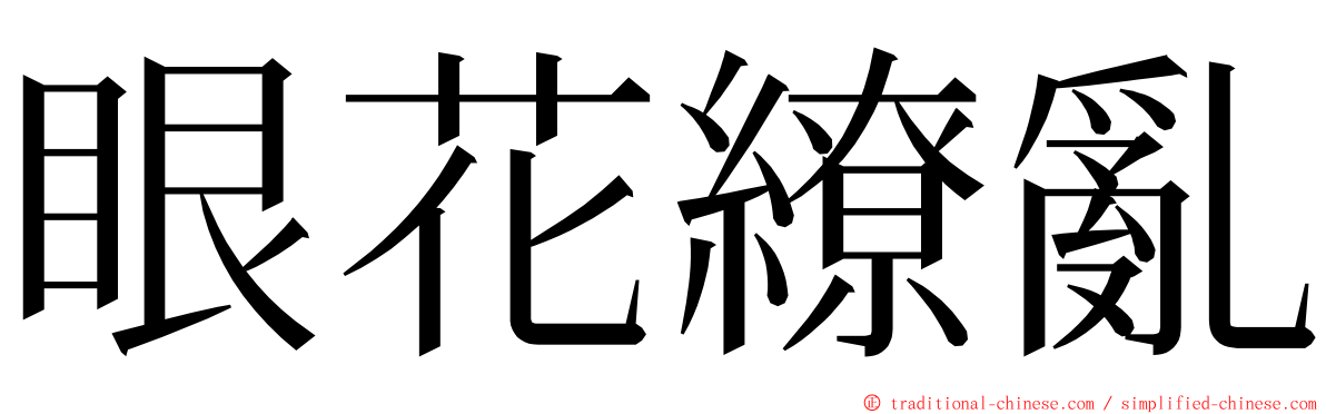 眼花繚亂 ming font