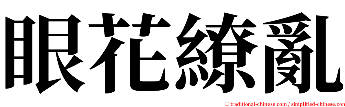 眼花繚亂 serif font