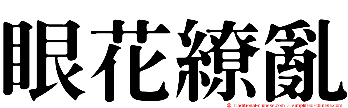 眼花繚亂