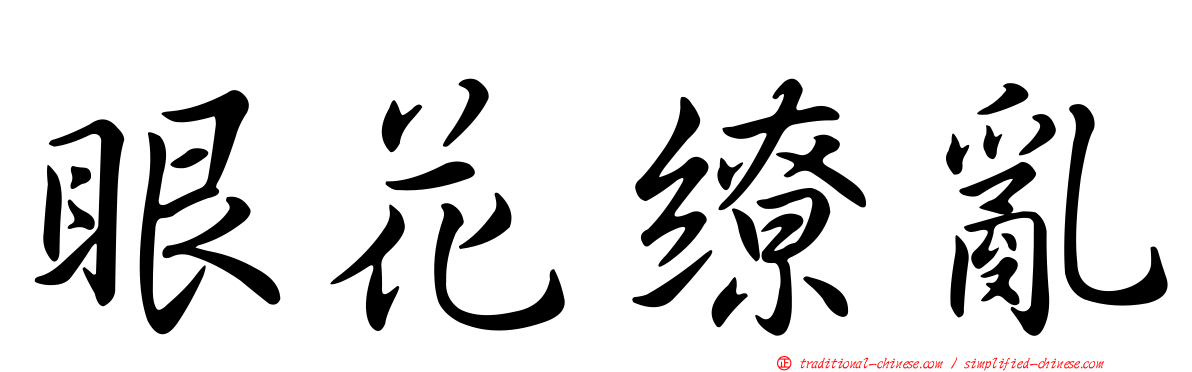 眼花繚亂