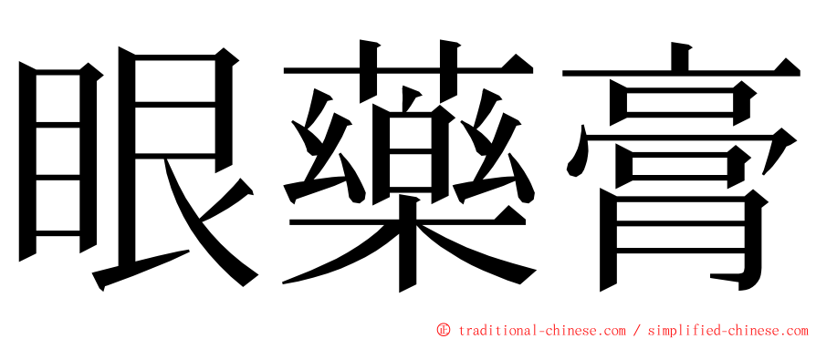 眼藥膏 ming font