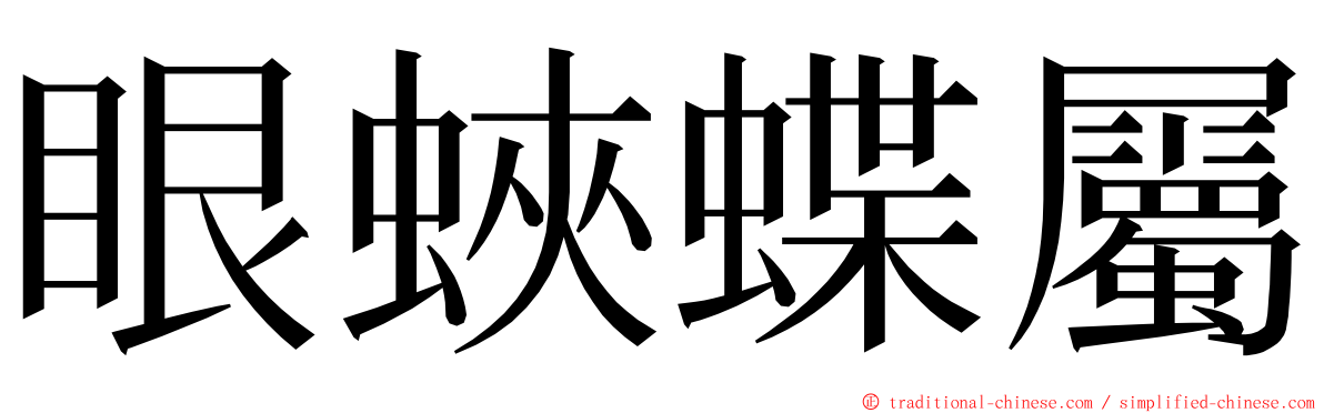 眼蛺蝶屬 ming font