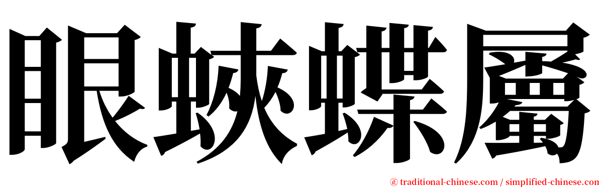 眼蛺蝶屬 serif font