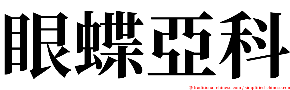 眼蝶亞科 serif font