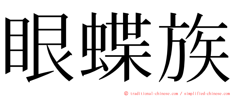 眼蝶族 ming font