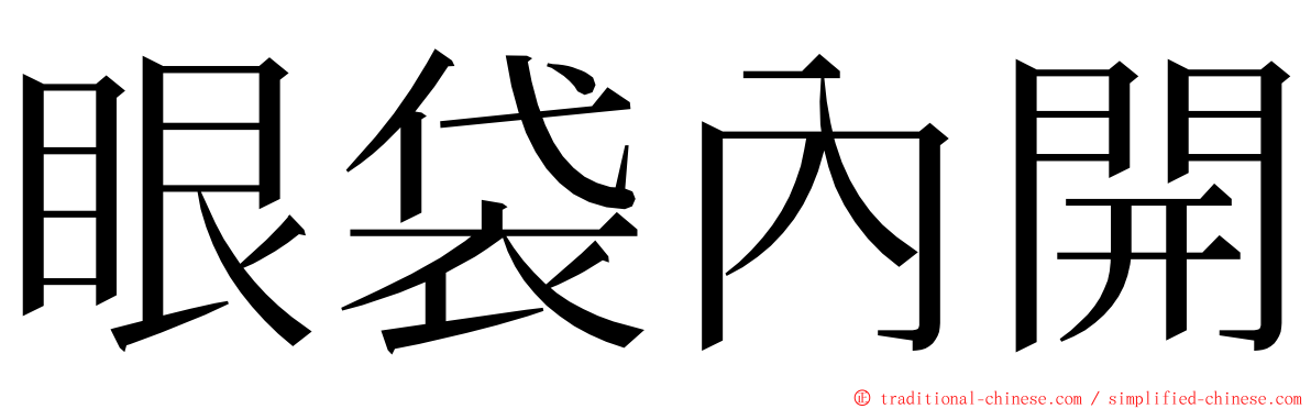 眼袋內開 ming font