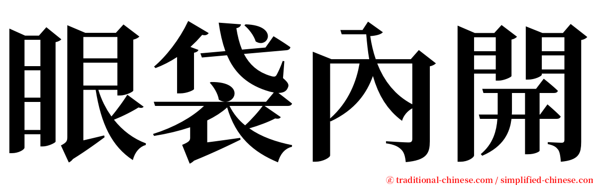 眼袋內開 serif font