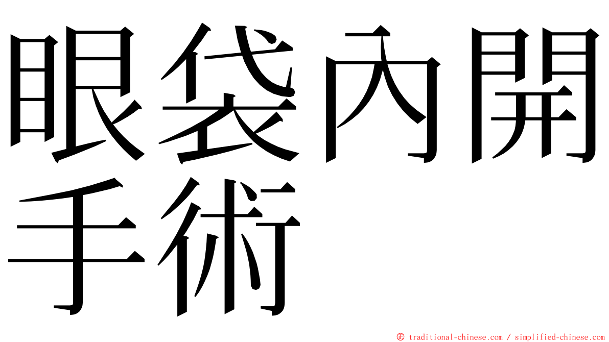 眼袋內開手術 ming font