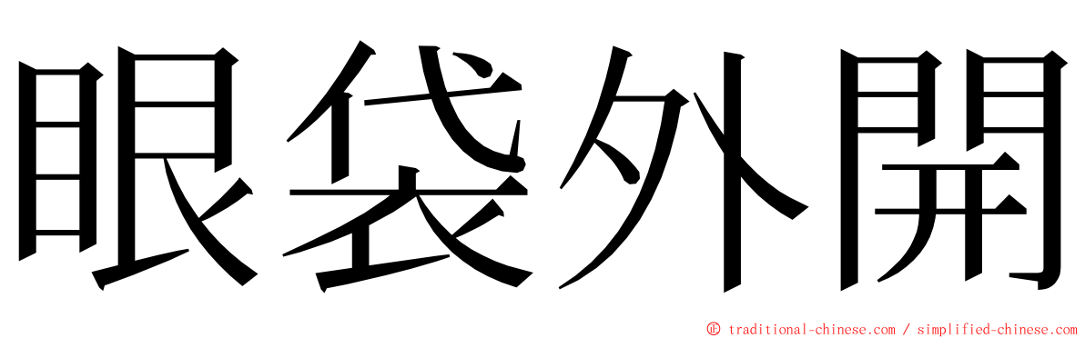 眼袋外開 ming font