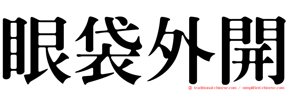 眼袋外開