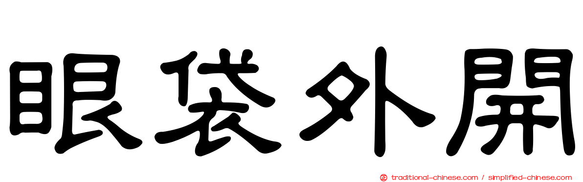 眼袋外開