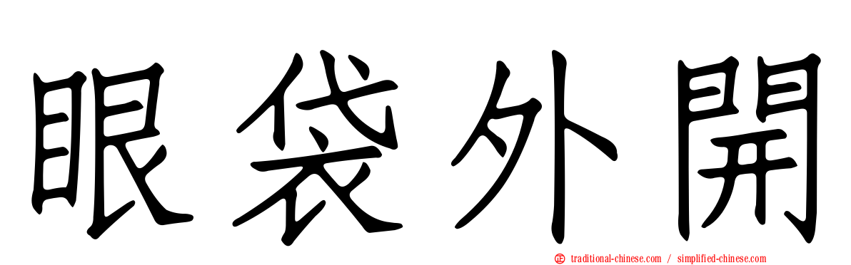 眼袋外開